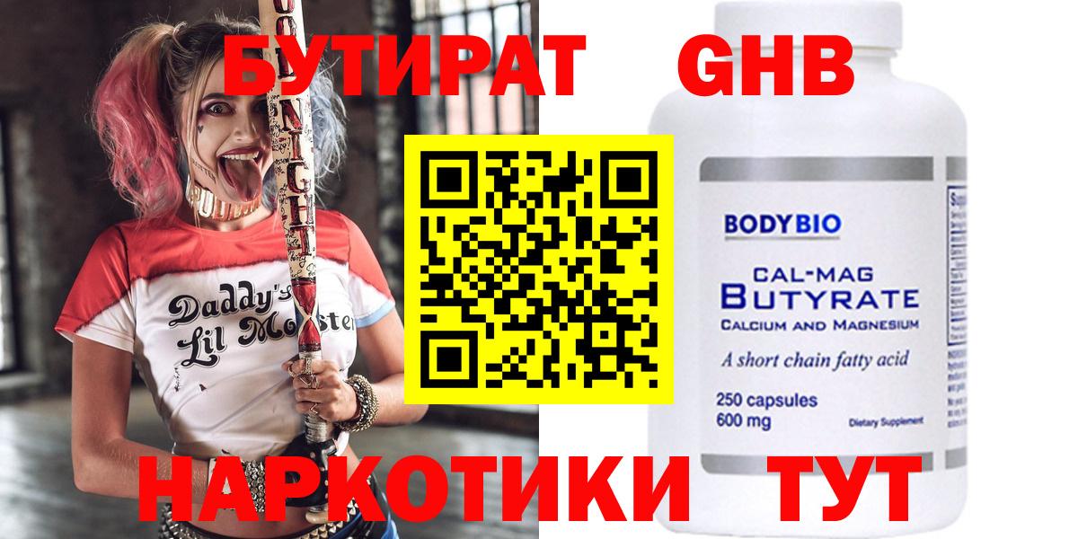 Бутират  Бутират оксибутират  Вход с VPN  Знаменск 