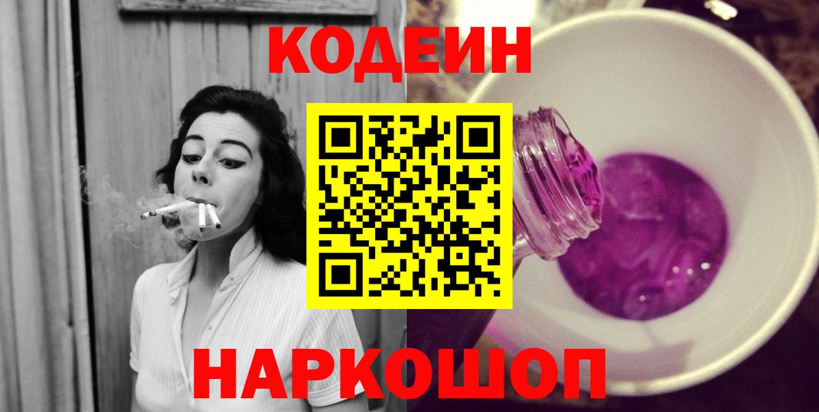 Кодеин Purple Drank  Вход с VPN  Знаменск 